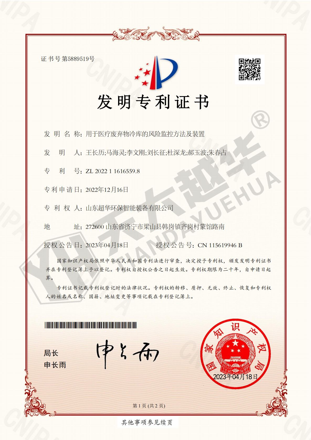 發(fā)明專利- 用于醫(yī)療廢棄物冷庫的風險監(jiān)控方法及裝置