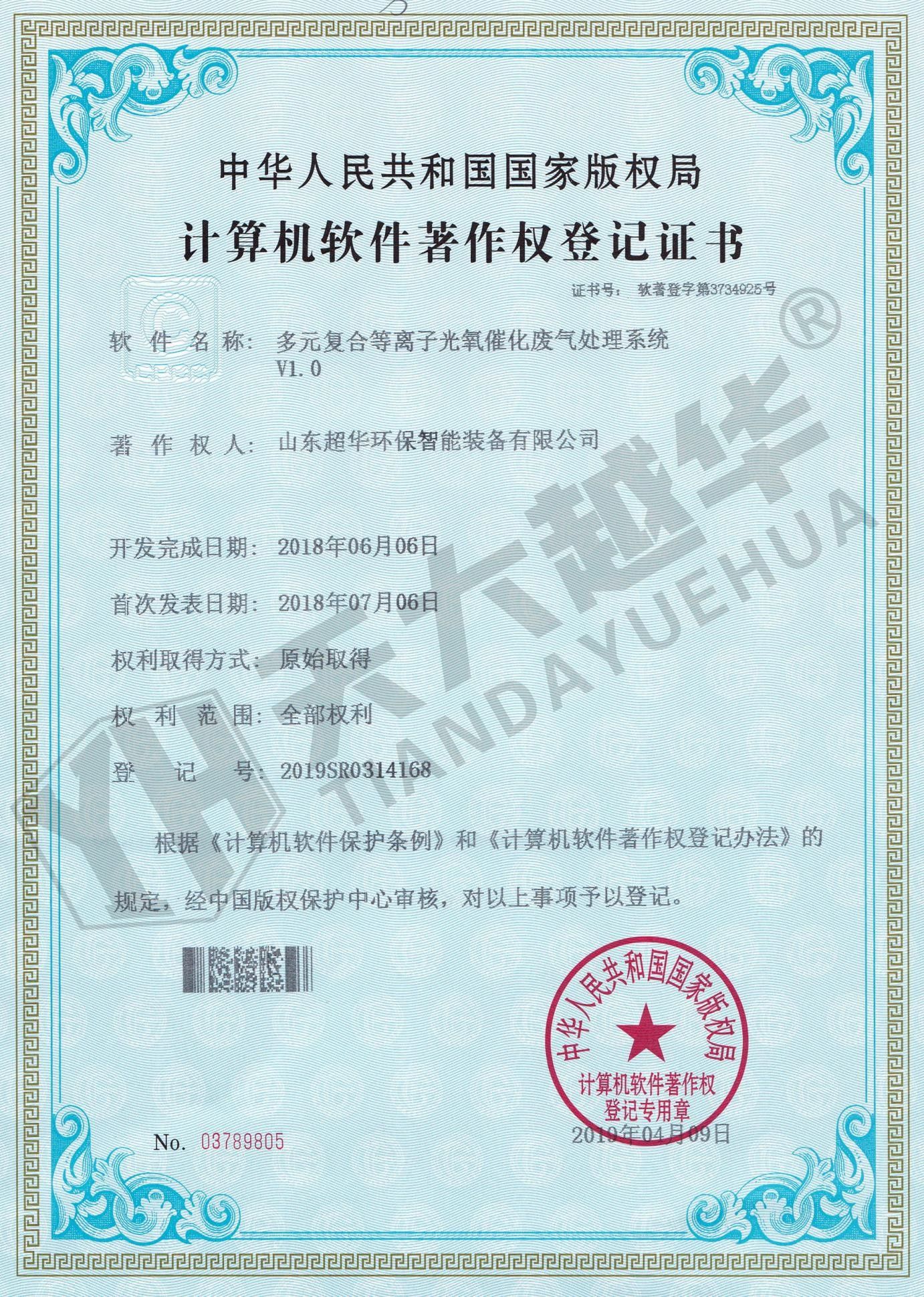軟件著作權- 多元復合等離子光氧催化廢氣處理系統(tǒng)V1.0