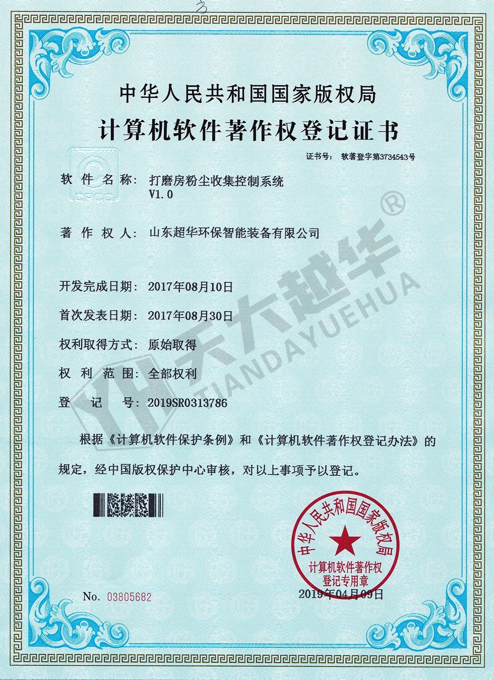 軟件著作權-打磨房粉塵收集控制系統(tǒng)V1.0