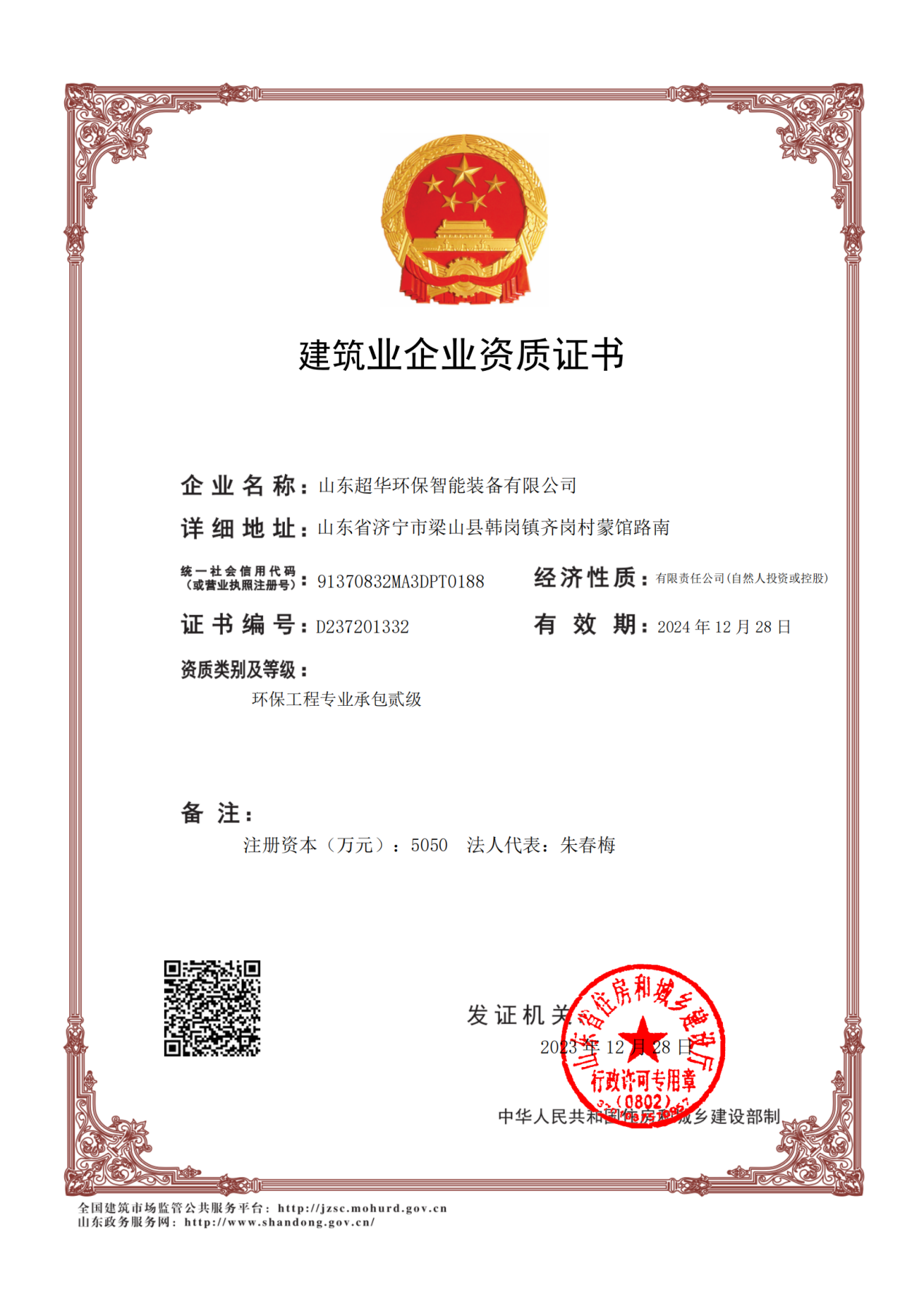 環(huán)保工程專業(yè)承包貳級（山東超華）