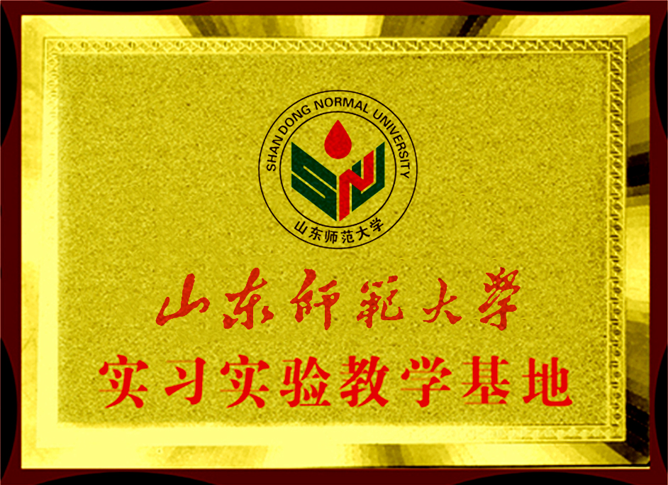 山東師范大學教學實踐基地