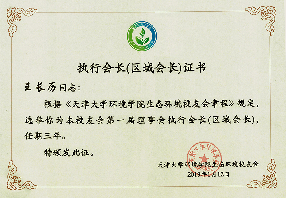 天津大學生態(tài)環(huán)境校友會-執(zhí)行會長