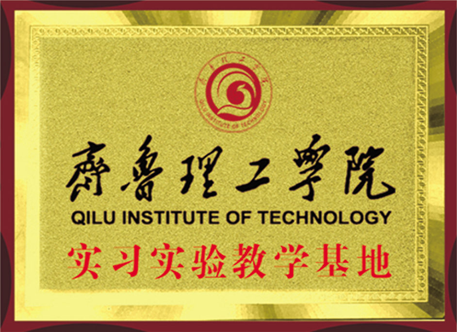 齊魯理工學院教學實踐基地
