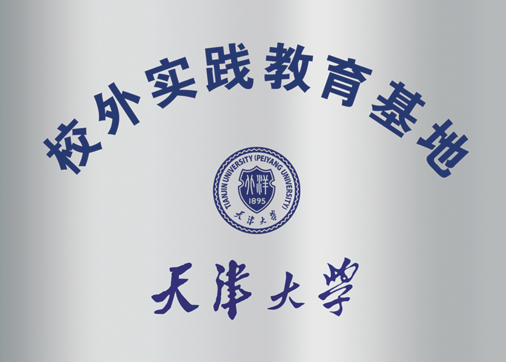 天津大學教學實踐基地