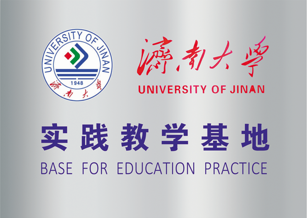 濟南大學教學實踐基地
