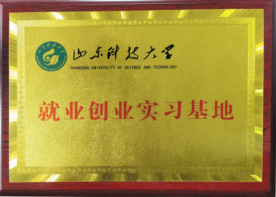 山東科技大學教學實踐基地