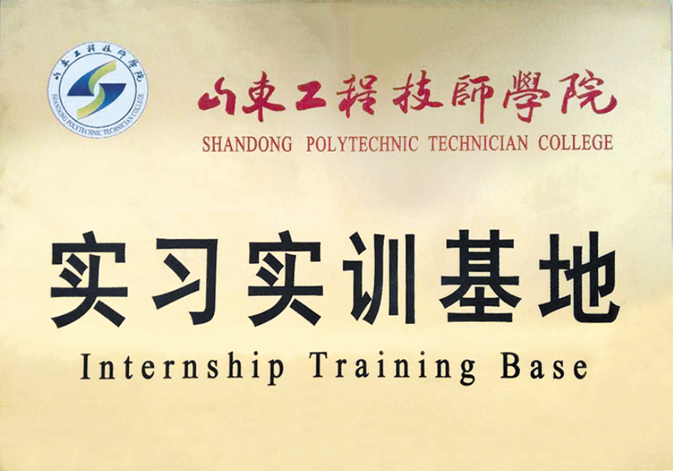 山東工程技師學院教學實踐基地