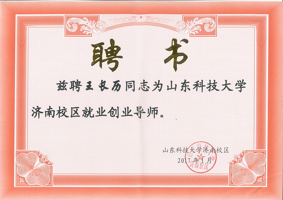 山東科技大學就業(yè)創(chuàng)業(yè)導師