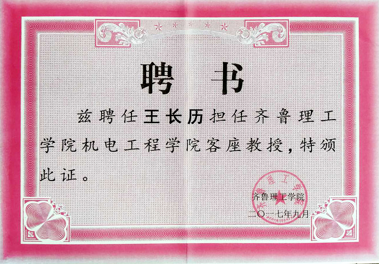齊魯理工學院客座教授