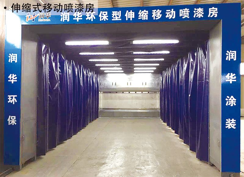 伸縮式移動噴漆房