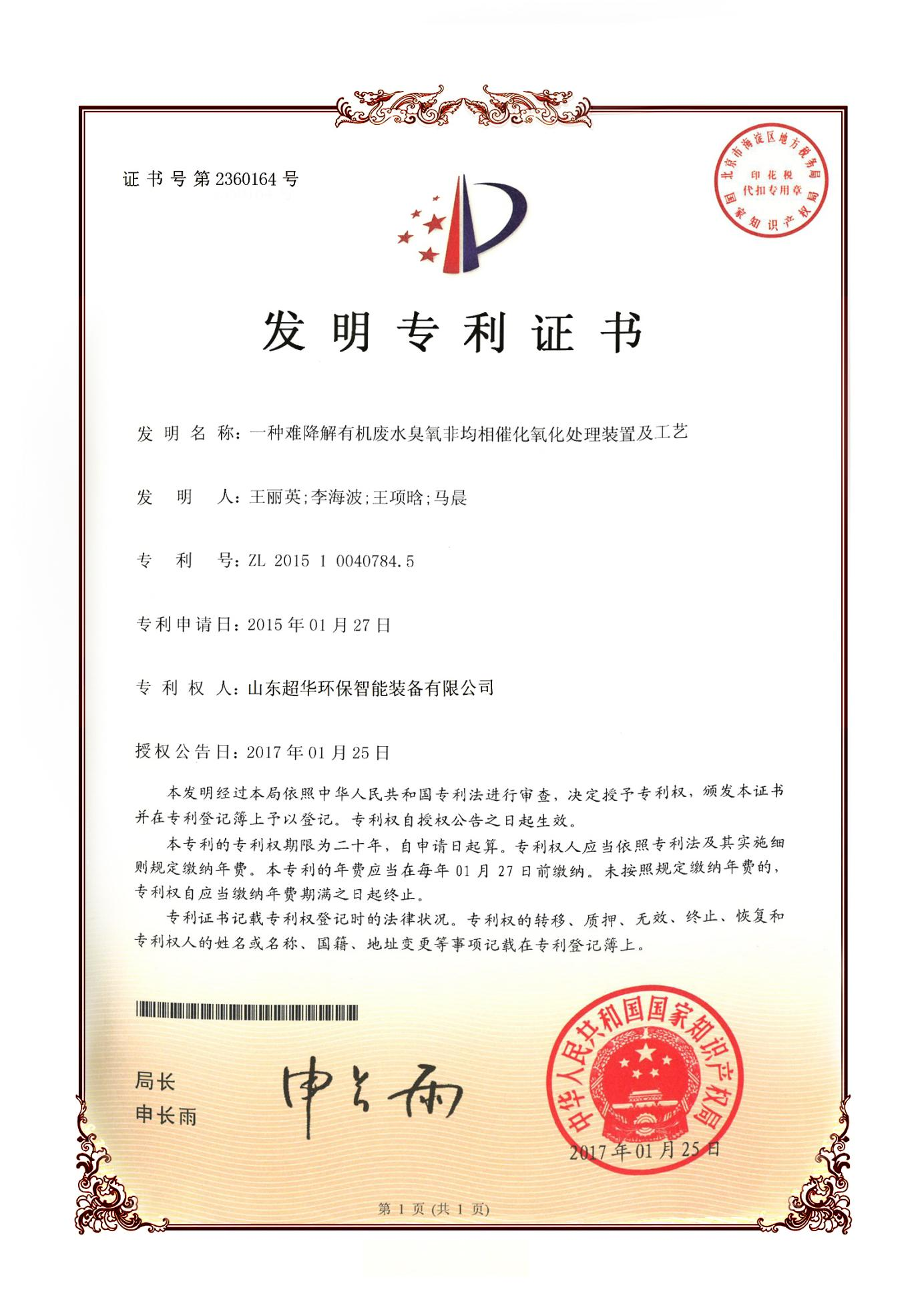 發(fā)明專利-一種難降解有機廢水臭氧非均相催化氧化處理裝置及工藝